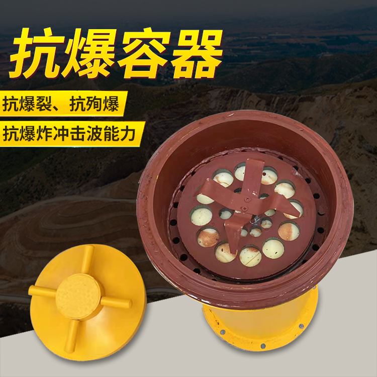 沭阳爆破现场的安全核心防线 抗爆容器 车载式防爆罐的重要作用