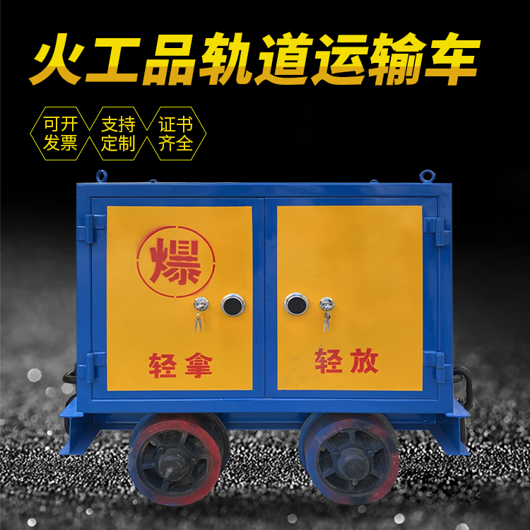 沭阳井下轨道火工品运输柜/车的产品特点和应用价值分析