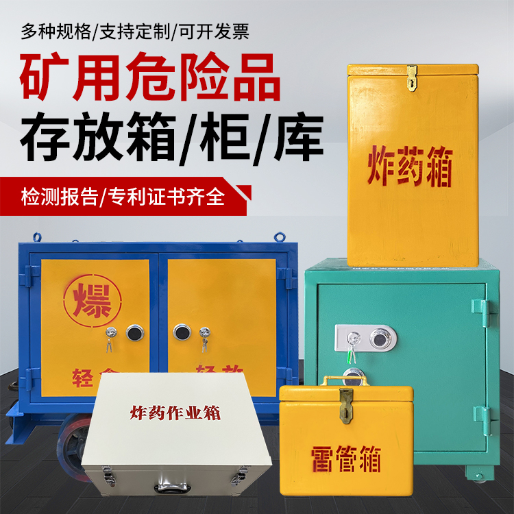 沭阳爆破作业安全关键：为何必须配备专业危险品存放箱